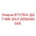 Оригинальная втулка-датчик вала 2658480548 производителя Epiroc
