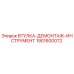 1901600072 ВТУЛКА-ДЕМОНТАЖ-ИНСТРУМЕНТ Epiroc