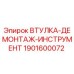 1901600072 ВТУЛКА-ДЕМОНТАЖ-ИНСТРУМЕНТ Epiroc
