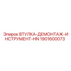 1901600073 ВТУЛКА-ДЕМОНТАЖ-ИНСТРУМЕНТ-HN Epiroc