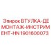 1901600073 ВТУЛКА-ДЕМОНТАЖ-ИНСТРУМЕНТ-HN Epiroc