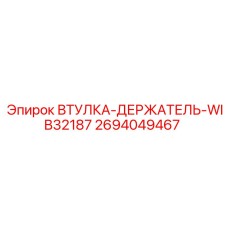 2694049467 ВТУЛКА-ДЕРЖАТЕЛЬ-WIB32187 Epiroc