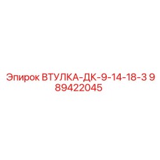 Бронзовая втулка для гидросистем буровых станков Epiroc