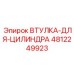 4812249923 ВТУЛКА-ДЛЯ-ЦИЛИНДРА Epiroc