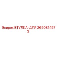 2650814573 ВТУЛКА-ДЛЯ Epiroc