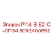 8092400652 Р114-8-82-С-ОП34 Epiroc