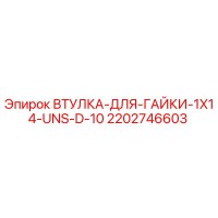 2202746603 ВТУЛКА-ДЛЯ-ГАЙКИ-1X14-UNS-D-10 Epiroc
