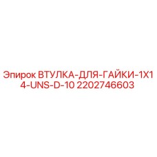 2202746603 ВТУЛКА-ДЛЯ-ГАЙКИ-1X14-UNS-D-10 Epiroc
