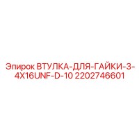 2202746601 ВТУЛКА-ДЛЯ-ГАЙКИ-3-4X16UNF-D-10 Epiroc
