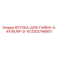 2202746601 ВТУЛКА-ДЛЯ-ГАЙКИ-3-4X16UNF-D-10 Epiroc