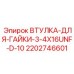 2202746601 ВТУЛКА-ДЛЯ-ГАЙКИ-3-4X16UNF-D-10 Epiroc