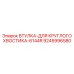 9245996580 ВТУЛКА-ДЛЯ КРУГЛОГО ХВОСТИКА-6144R Epiroc