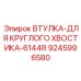 9245996580 ВТУЛКА-ДЛЯ КРУГЛОГО ХВОСТИКА-6144R Epiroc
