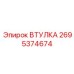 2695374674 Втулка Epiroc