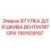 1901618197 ВТУЛКА ДЛЯ ШКИВА ВЕНТИЛЯТОРА Epiroc