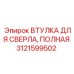 Полная втулка для бурового сверла артикул 3121599502