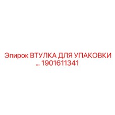 1901611341 ВТУЛКА ДЛЯ УПАКОВКИ Epiroc