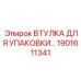 1901611341 ВТУЛКА ДЛЯ УПАКОВКИ Epiroc