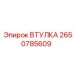 2650785609 ВТУЛКА Epiroc