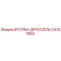 CA157852 ВТУЛКА-ДРОССЕЛЬ Эпирок