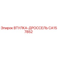 CA157852 ВТУЛКА-ДРОССЕЛЬ Эпирок