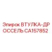 CA157852 ВТУЛКА-ДРОССЕЛЬ Эпирок