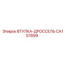 CA157899 ВТУЛКА-ДРОССЕЛЬ Эпирок