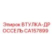 CA157899 ВТУЛКА-ДРОССЕЛЬ Эпирок