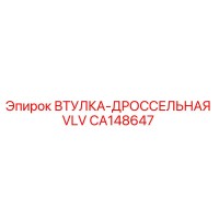 CA148647 ВТУЛКА-ДРОССЕЛЬНАЯ VLV Epiroc