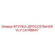 CA148647 ВТУЛКА-ДРОССЕЛЬНАЯ VLV Epiroc