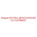 CA148647 ВТУЛКА-ДРОССЕЛЬНАЯ VLV Epiroc