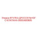 9900480885 ВТУЛКА ДРОССЕЛЬНОГО КЛАПАНА Epiroc