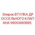 9900480885 ВТУЛКА ДРОССЕЛЬНОГО КЛАПАНА Epiroc