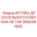 9900481625 ВТУЛКА ДРОССЕЛЬНОГО КЛАПАНА-НЕ ТАК Эпирок