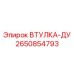 2650854793 ВТУЛКА-ДУ Epiroc