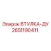 2651190411 ВТУЛКА-ДУ Epiroc