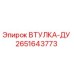 2651643773 ВТУЛКА-ДУ Epiroc