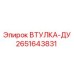 2651643831 ВТУЛКА-ДУ Epiroc