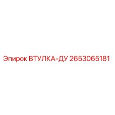 2653065181 ВТУЛКА-ДУ Epiroc