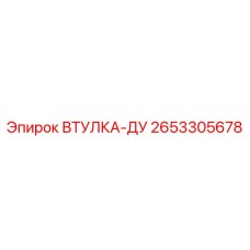 2653305678 ВТУЛКА-ДУ Epiroc