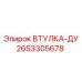 2653305678 ВТУЛКА-ДУ Epiroc