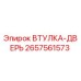 2657561573 Втулка-дверь Epiroc