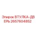 2657604852 Втулка-дверь Epiroc
