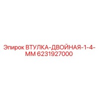 6231927000 ВТУЛКА-ДВОЙНАЯ-1-4-ММ Epiroc