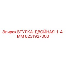 Оригинальная двойная втулка Epiroc артикул 6231927000
