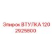 1202925800 ВТУЛКА Epiroc