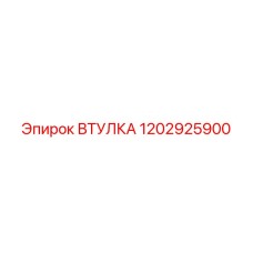 1202925900 ВТУЛКА Epiroc