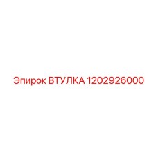 1202926000 ВТУЛКА Epiroc