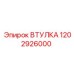 1202926000 ВТУЛКА Epiroc