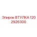 1202926300 ВТУЛКА Epiroc